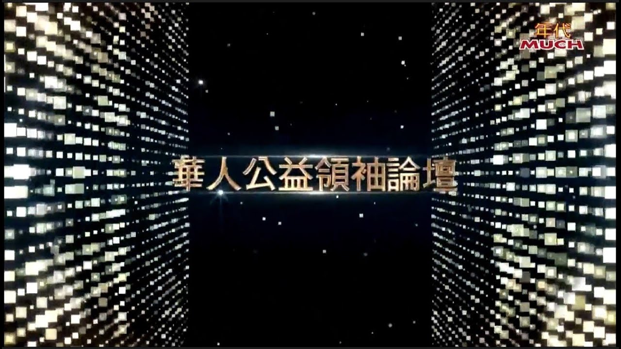 2022CSR華人公益論壇-渥盛集團