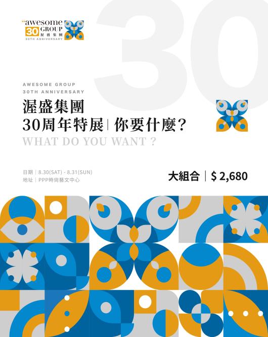 渥盛30周年｜套票大組合包